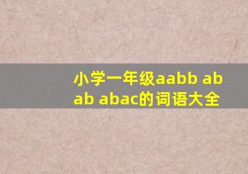 小学一年级aabb abab abac的词语大全